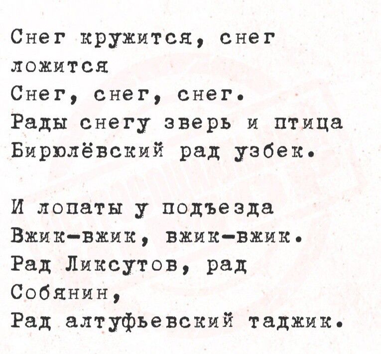 Снег кружится снег ложится Снег снег снегь Рады снегу зверь и птица Бирюлёвский рад узбек И лопаты у подъезда Вжик вжик ВвЖик ВЖиК Рад Ликсутов рад Собянин Рад алтуфьевский таджик