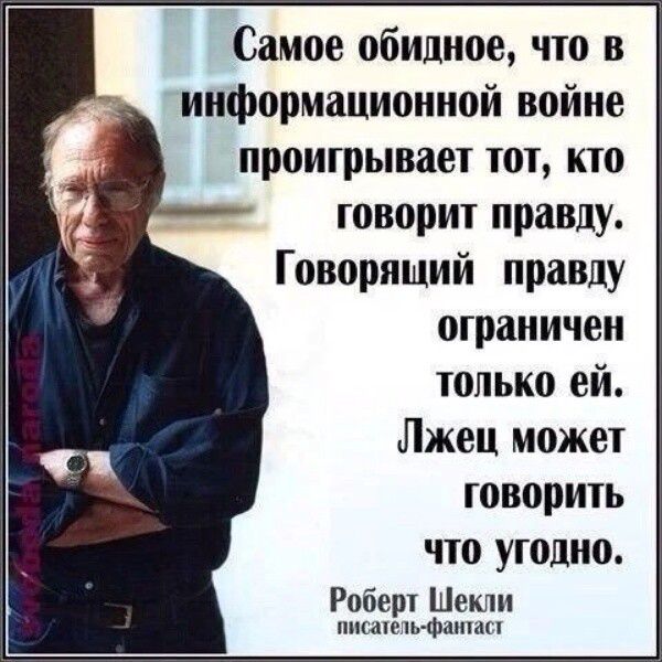 Самое обидное что в информационной войне проигрывает тот кто говорит правду Говорящий правду ограничен только ей Лжец может говорить что угодно Роберт Шекли писатель фантаст