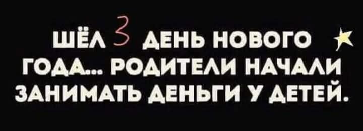 ШЁл 5 дЕНЬ НОВОГО ж ГОДА РОДИТЕЛИ НАЧАЛИ ЗАНИМАТЬ ДЕНЬГИ У ДЕТЕЙ