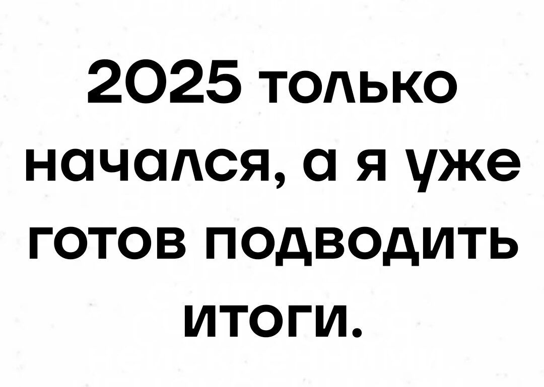 2025 только начался а я уже готов подводить итоги