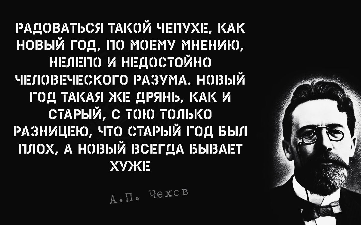 РАДОВАТЬСЯ ТАКОЙ ЧЕПУХЕ КАК НОВЫЙ ГОД ПО МОЕМУ МНЕНИЮ осТойнО ЧЕЛОЕ ГОД ТАКАЯ ЖЕ ДРЯНЬ КАК И СТАРЫЙ С ТОЮ ТОЛЬКО РАЗНИЦЕЮ ЧТО СТАРЫЙ ГОД БЫЛ ПЛОХ А НОВЫЙ ВС ХУЖ