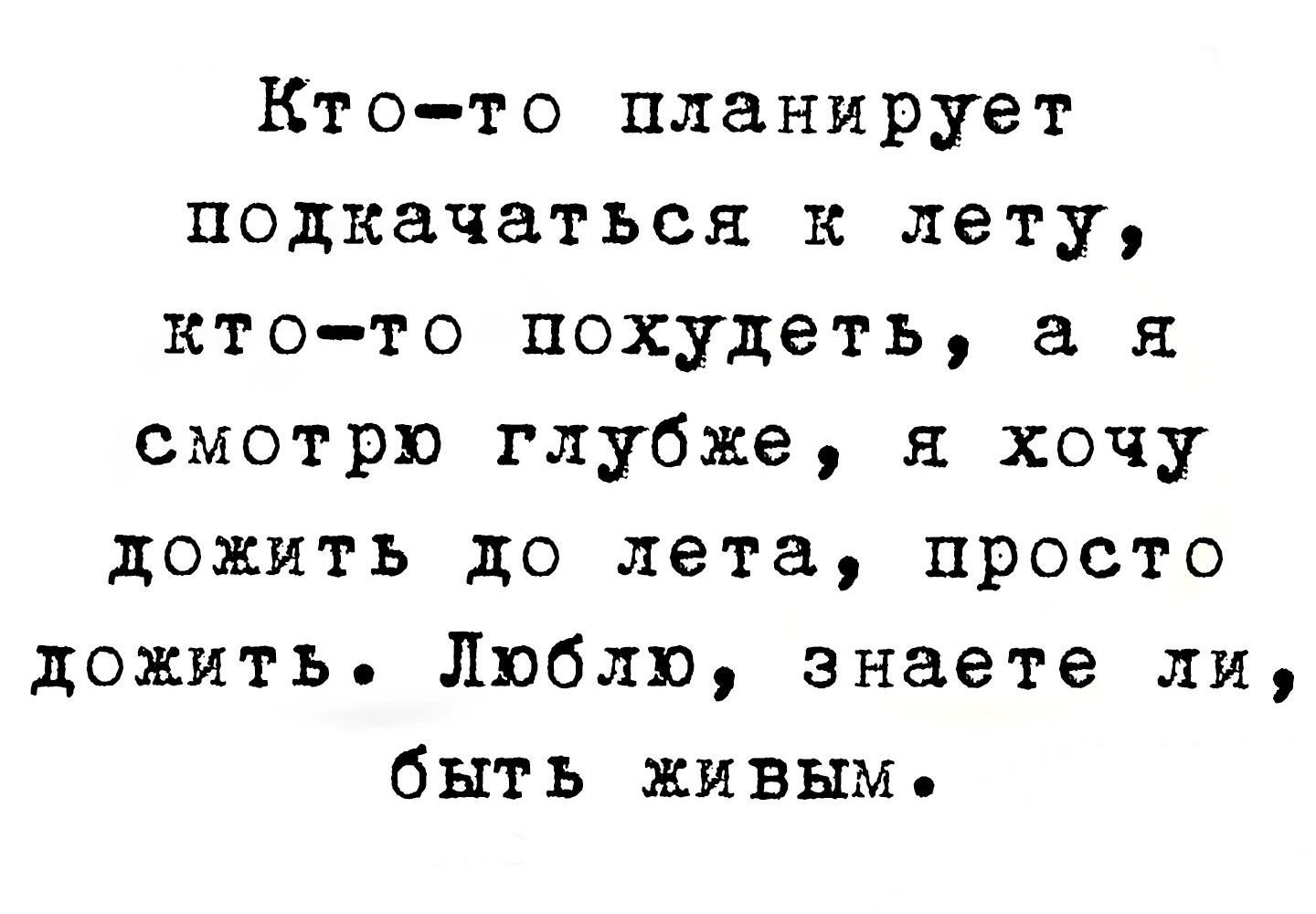 Кто то планирует подкачаться к лету кто то похудеть а я смотрю глубже я хочу дожить до лета просто дожить Люблю знаете ли быть живым