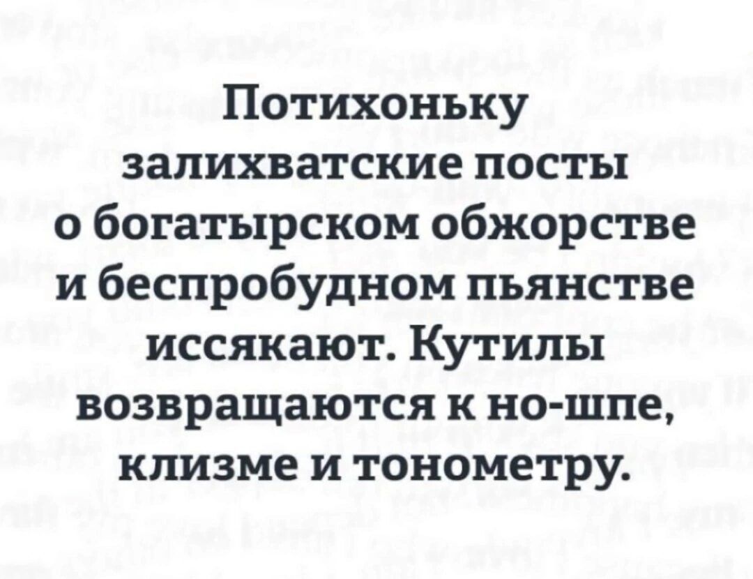 Потихоньку залихватские посты о богатырском обжорстве и беспробудном пьянстве иссякают Кутилы возвращаются к но шпе клизме и тонометру