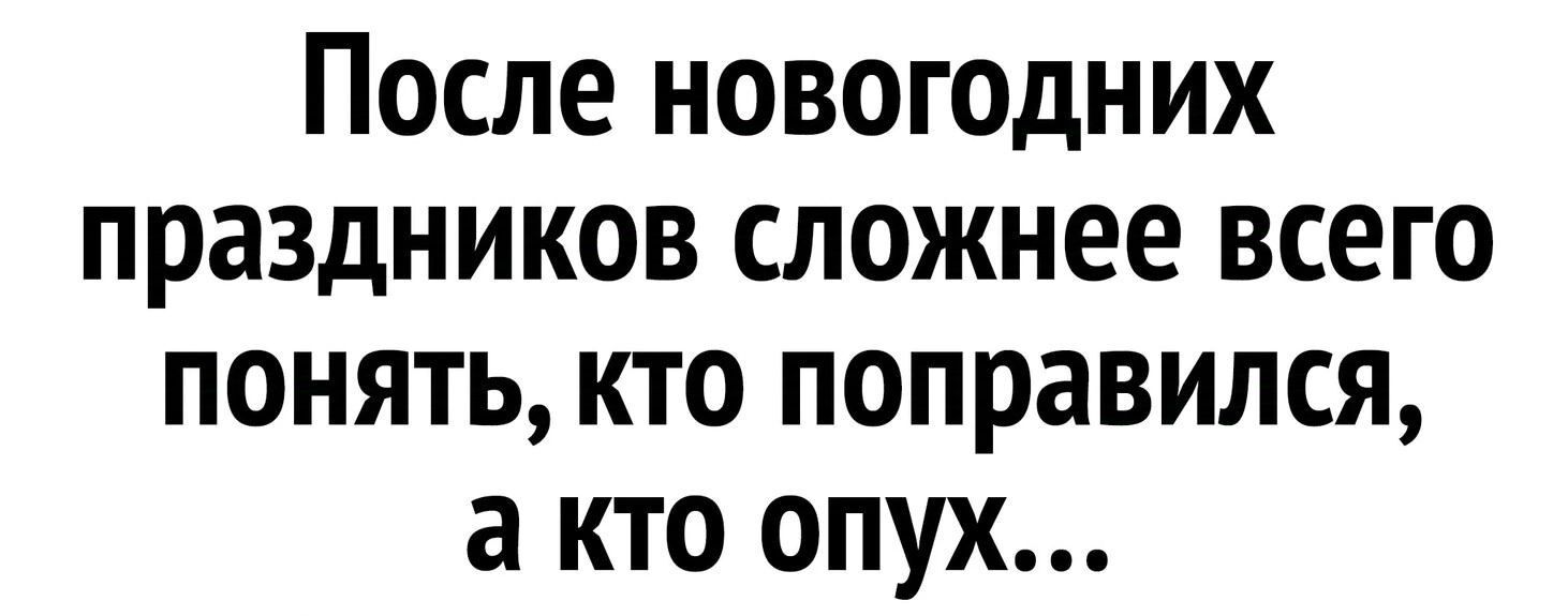 После новогодних праздников сложнее всего понять кто поправился а кто опух