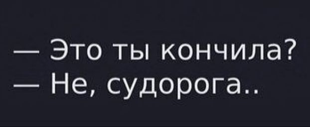 Это ты кончила Не судорога