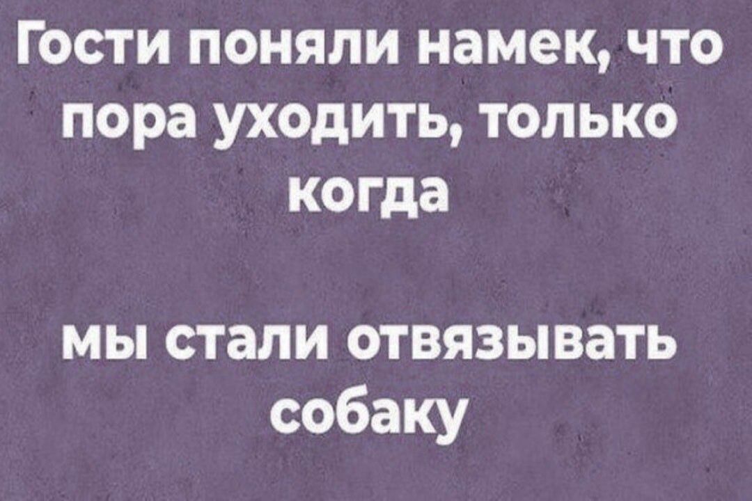 Гости поняли намек что пора уходить только когда мы стали отвязывать собаку