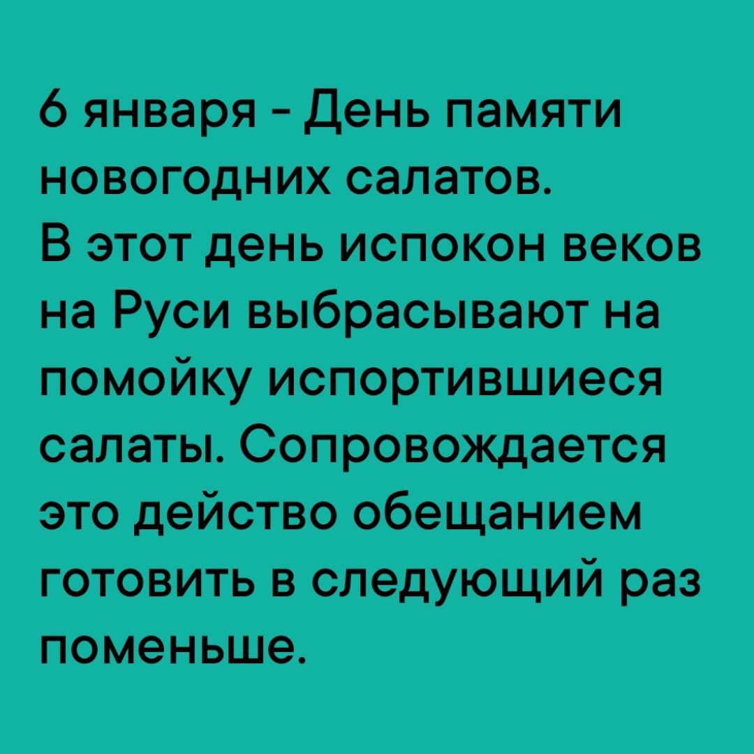 6 января День памяти новогодних салатов ваыжиттии