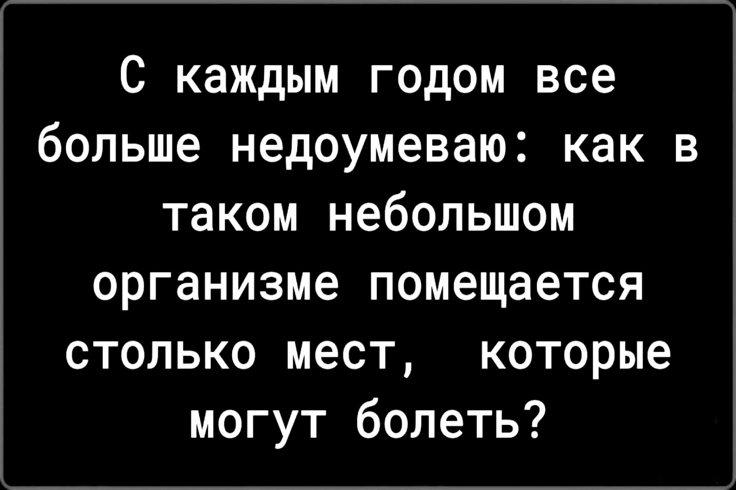 С каждым годом все больше недоумеваю как в таком небольшом организме помещается столько мест которые могут болеть