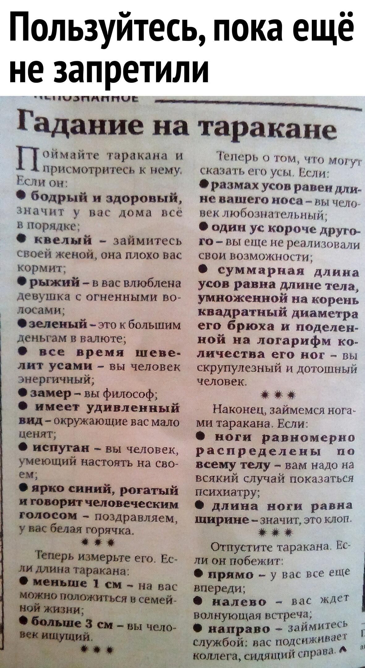 Пользуйтесь пока ещё не запретили эенматАттЫЕ Гадание на таракане П оймайте таракана и присмотритесь к нему и он бодрый м здоровый значит у вас дома всё в порядке квелый займитесь своей женой она плохо вас кормит рыжий в вас влюблена девушка с огненными во деньгам в валюте все время шеве лит усами вы человек энергичный замер вы философ имеет удивле