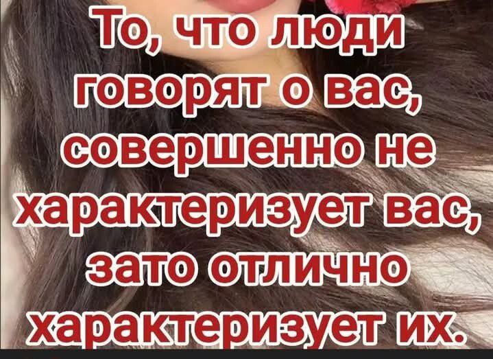 То что люди И оворят оваст характериз ет