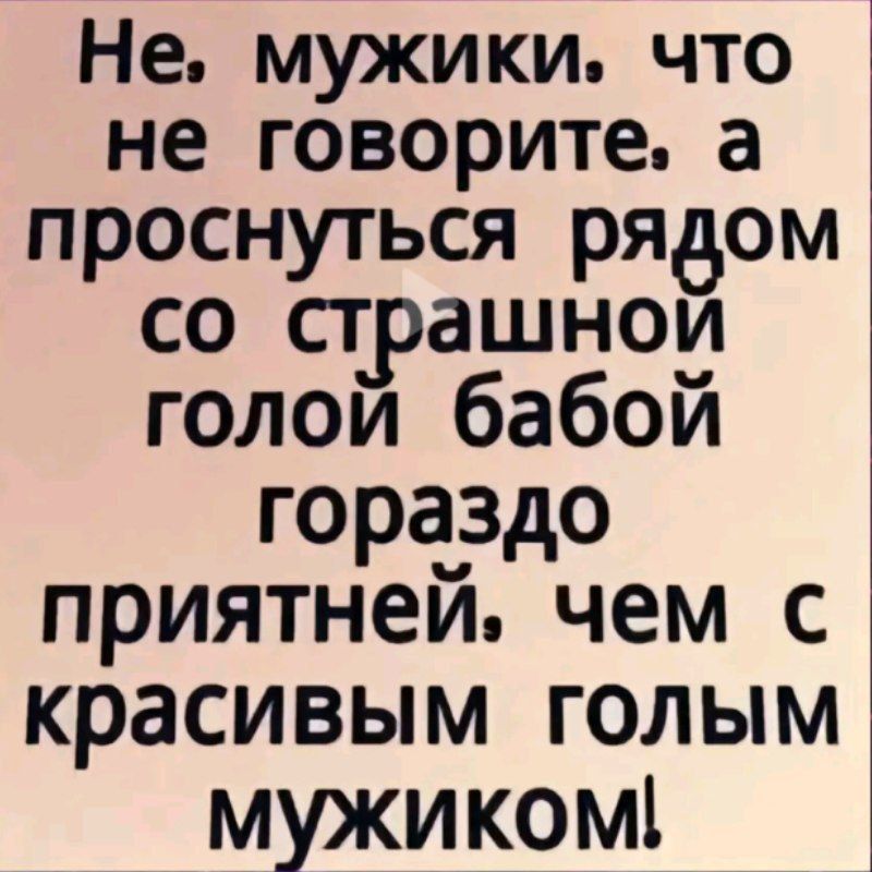 Не мужики что не говорите а проснуться рядом со страшной голой бабой гораздо приятнеи чем с красивым голым мужиком