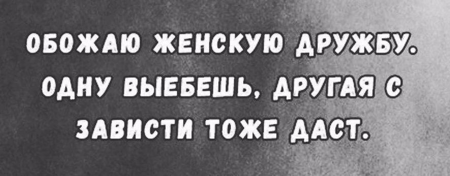 ОБОЖАЮ ЖЕНСКУЮ ДРУЖБУЙ ОДНУ ВЫЕБЕШЬ ДРУГАЯ С ЗАВИСТИ ТОЖЕ ДАСТ