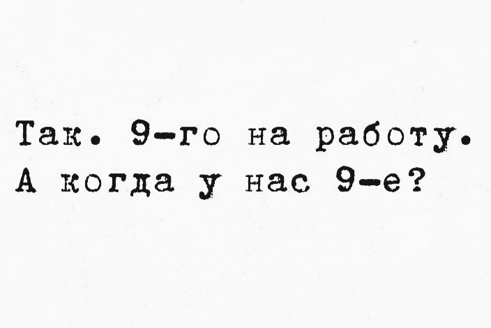 Так 9 го на работу А когда у нас 9 е