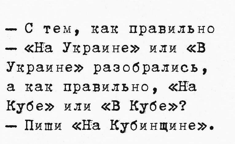 С тем как правильно На Украине или В Украине разобрались а как правильно На Кубе или В Кубе Пиши На Кубинщине