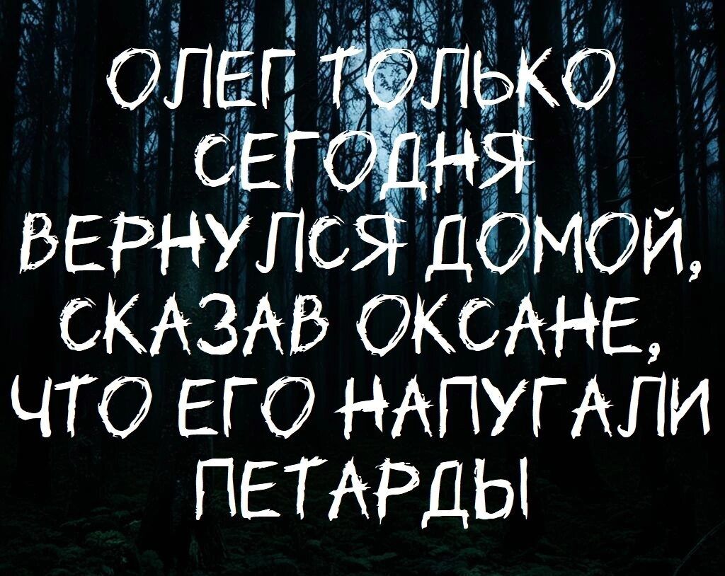 ВЕРНУЛС я СКАЗАВ ОКСАНЕ ЧТО ЕГО НАПУГАЛИ ПЕТАРДЫ