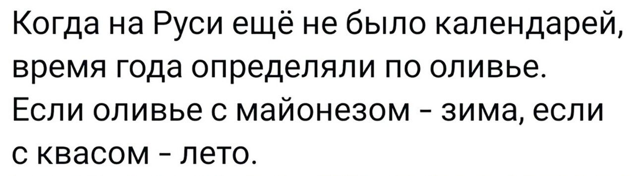 Когда на Руси ещё не было календарей время года определяли по оливье Если оливье с майонезом зима если с квасом лето