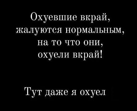 Охуевшие вкрай жалуются нормальным на то что они охуели вкрай Тут даже я охуел