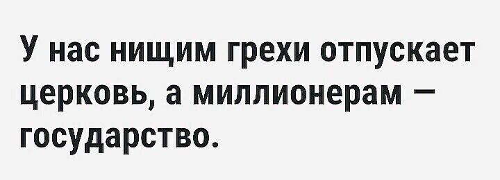 У нас нищим грехи отпускает церковь а миллионерам государство