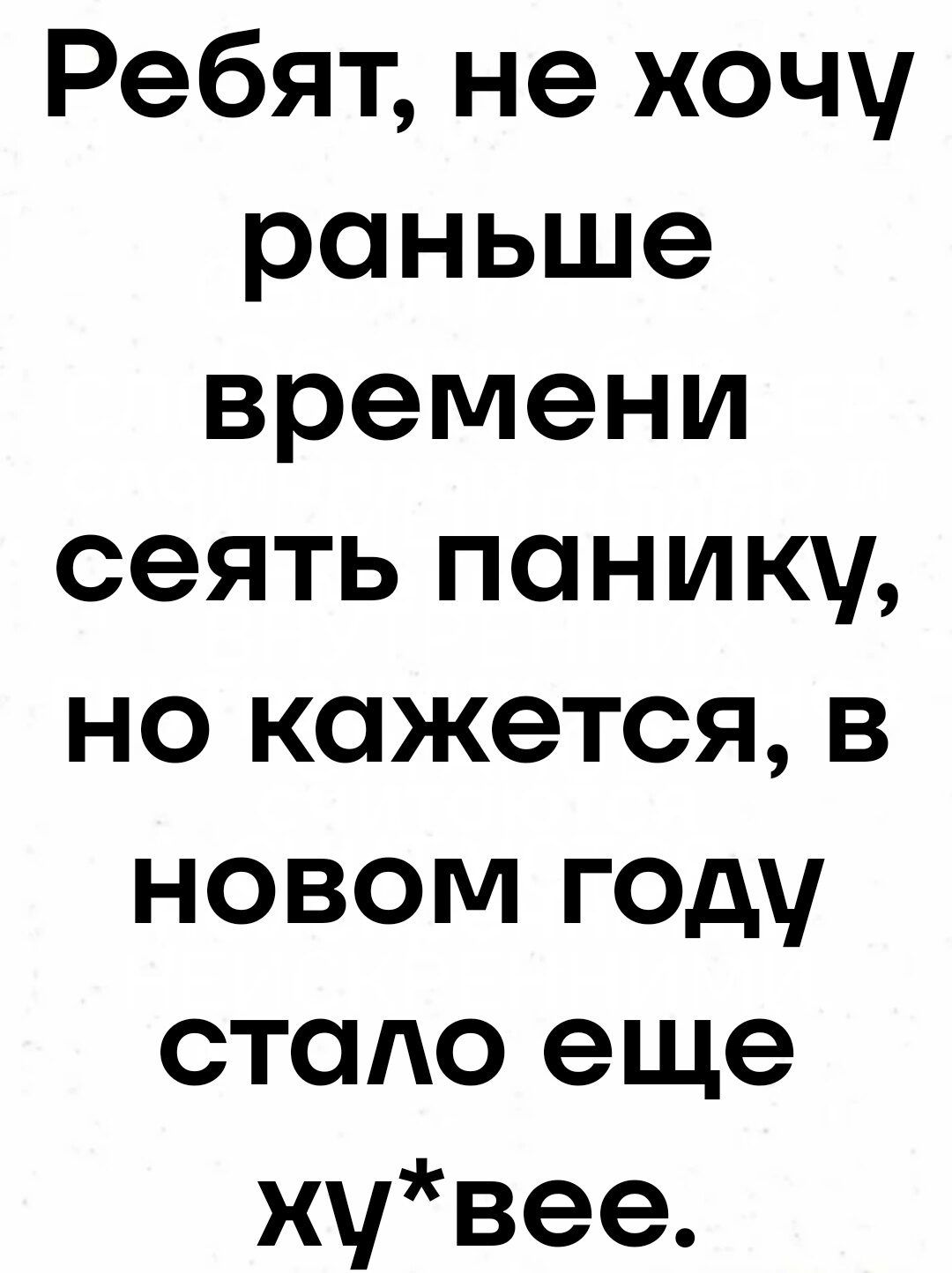 Ребят не хочу раньше времени сеять панику но кажется в новом году стало еще хувее