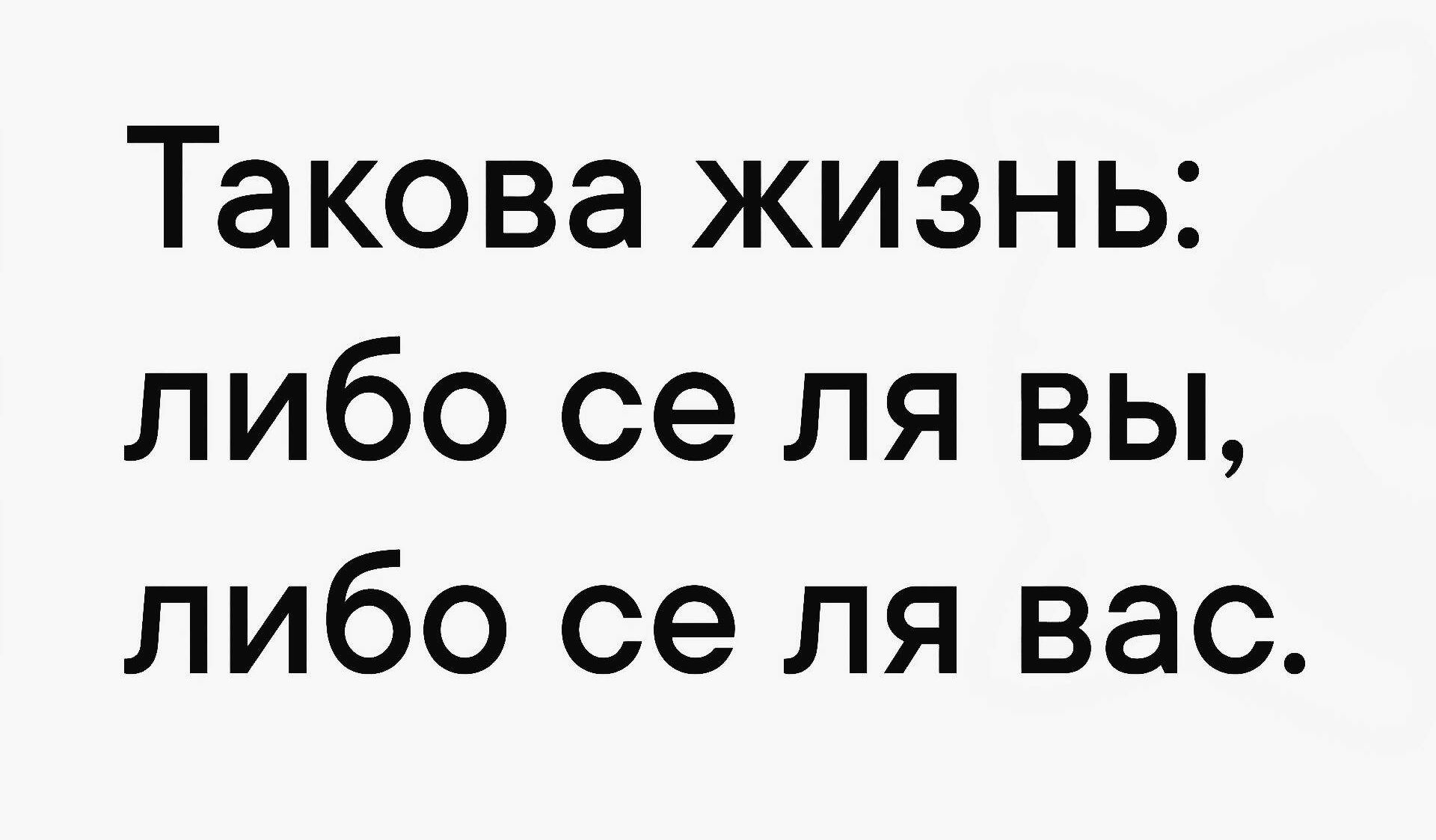 Такова жизнь либо се ля вы либо се ля вас