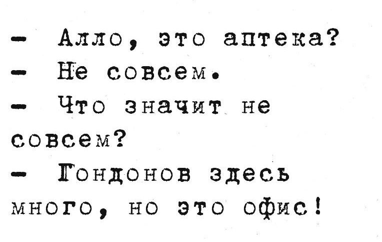 Алло это аптека Не совсем Что значит не совсем Гондонов здесь много но это офис