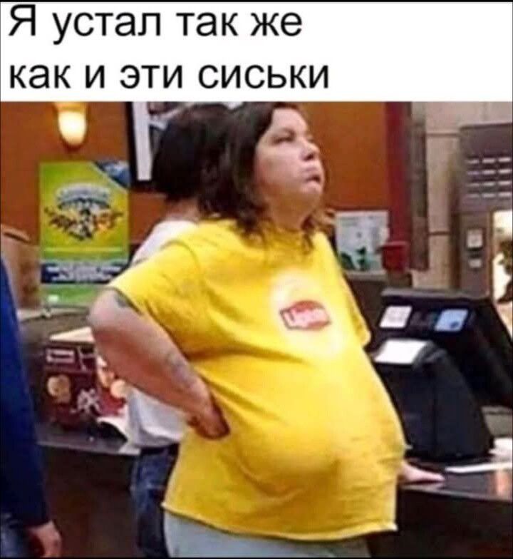 Я устал так же как и эти сиськи