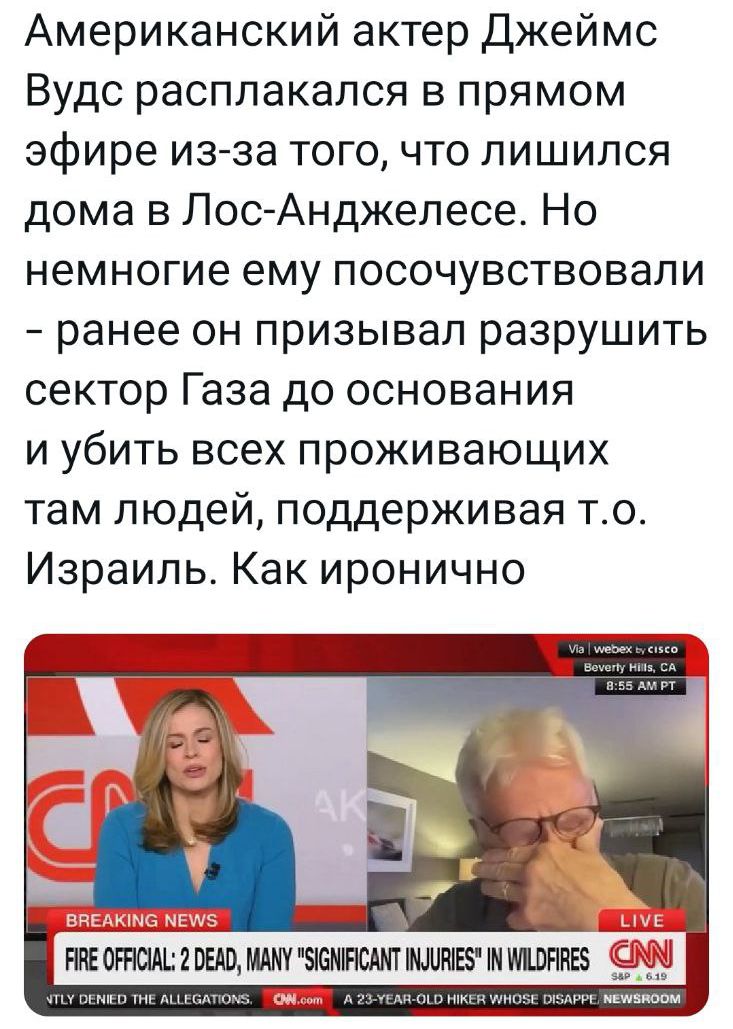 Американский актер Джеймс Вудс расплакался в прямом эфире из за того что лишился дома в Лос Анджелесе Но немногие ему посочувствовали ранее он призывал разрушить сектор Газа до основания и убить всех проживающих там людей поддерживая т0 Израиль Как иронично