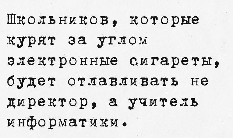 Школьников которые курят за углом электронные сигареты будет отлавливать не директор а учитель информатики