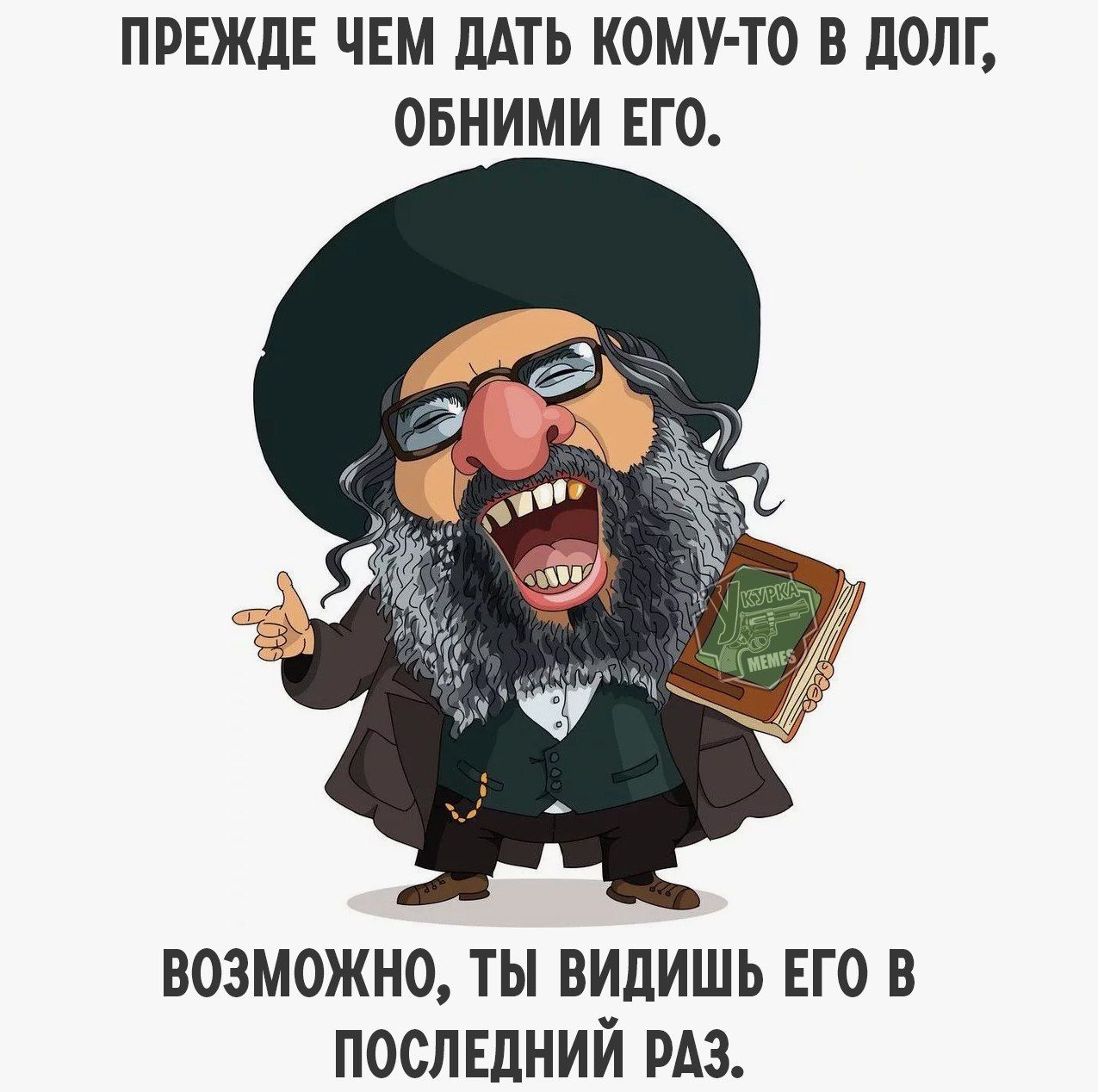 ПРЕЖДЕ ЧЕМ ДАТЬ КОМУ ТО В ДОЛГ ОБНИМИ ЕГО ВОЗМОЖНО ТЫ ВИДИШЬ ЕГО В ПОСЛЕДНИЙ РАЗ