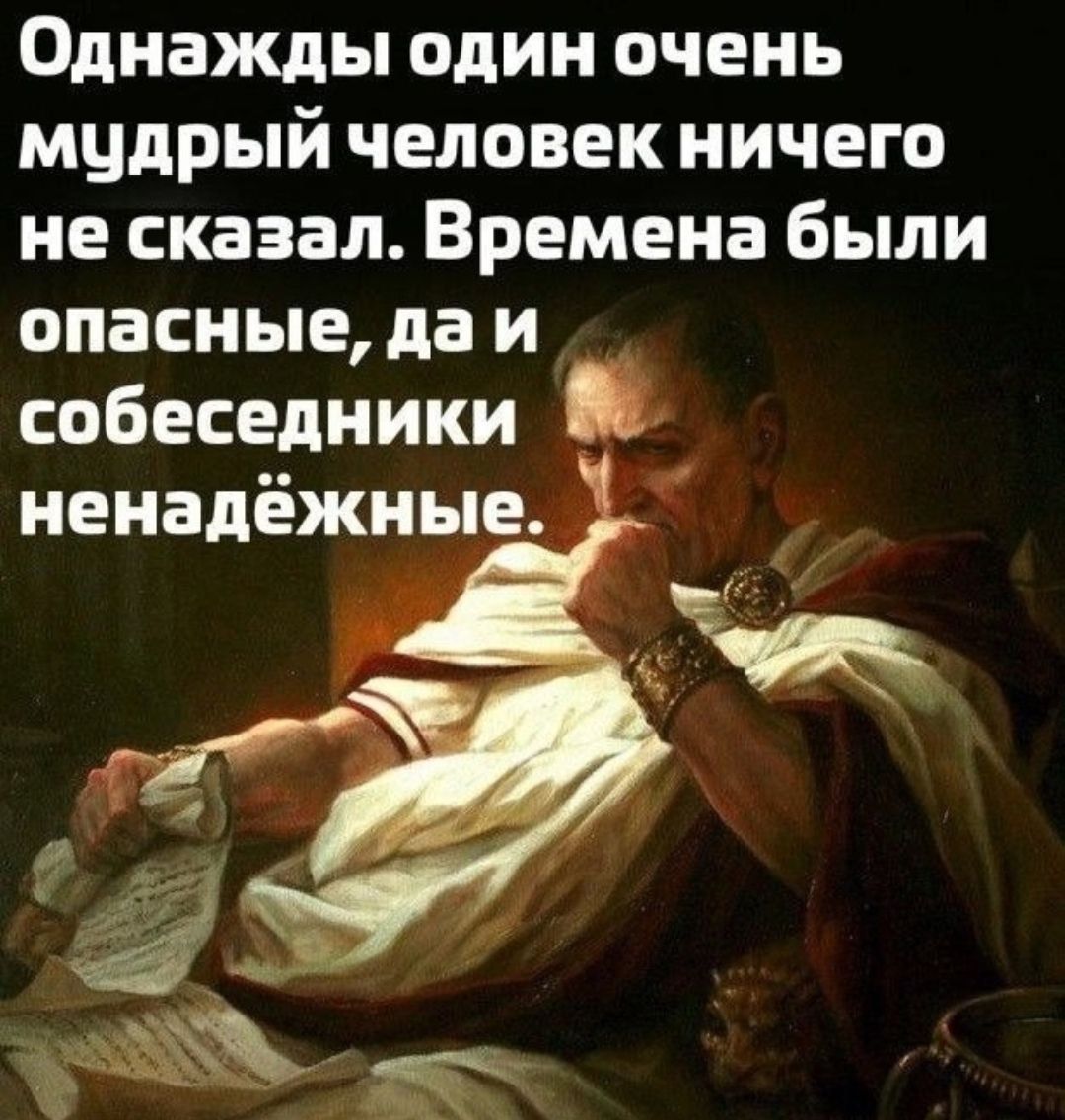 Однажды один очень мудрый человек ничего не сказал Времена были опасные даи собеседники ненадёжные