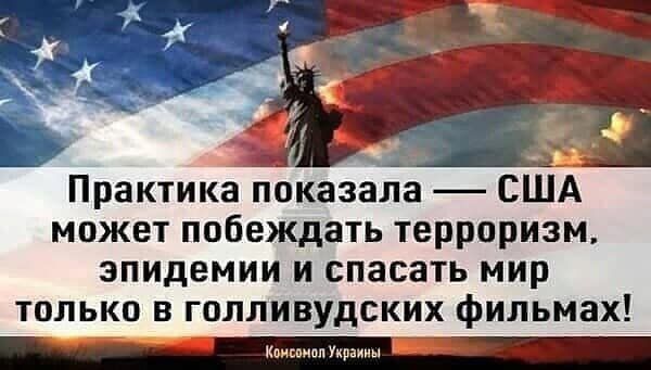 Практика показала США может побеждать терроризм эпидемии и спасать мир только в голливудских фильмах