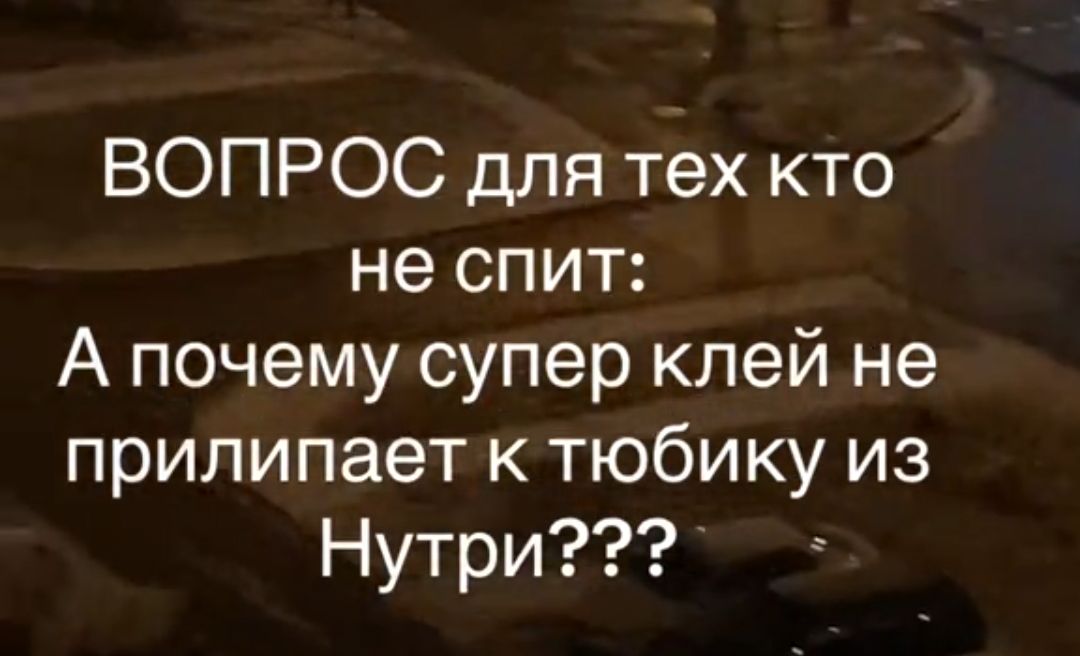 ВОПРОС для тех кто не спит А почему супер клей не прилипает к тюбику из Нутри