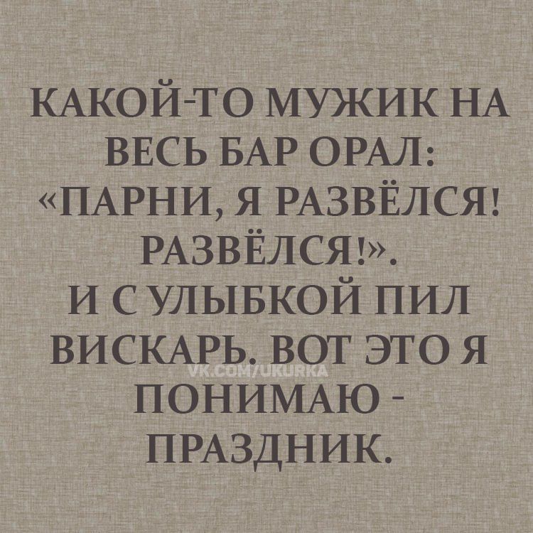 КАКОЙ ТО МУЖИК НА ВЕСЬ БАР ОРАЛ ПАРНИ Я РАЗВЁЛСЯ РАЗВЁЛСЯ И СУЛЫБКОЙ ПИЛ ВИСКАРЬ ВОТ ЭТО Я ПОНИМАЮ ПРАЗДНИК