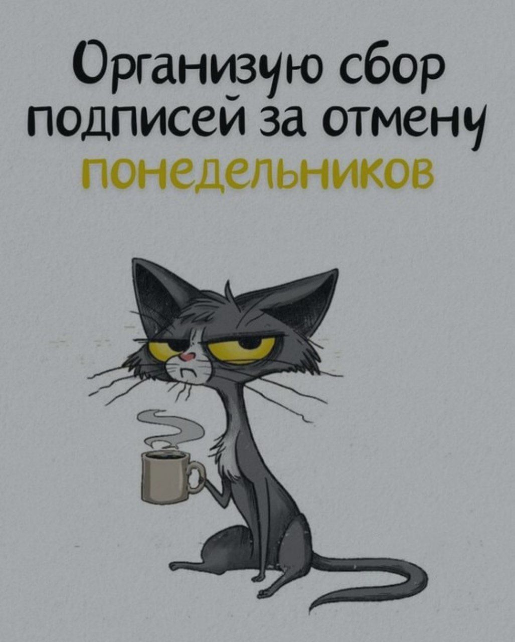 Организую сбор подписей За отмену понедельников