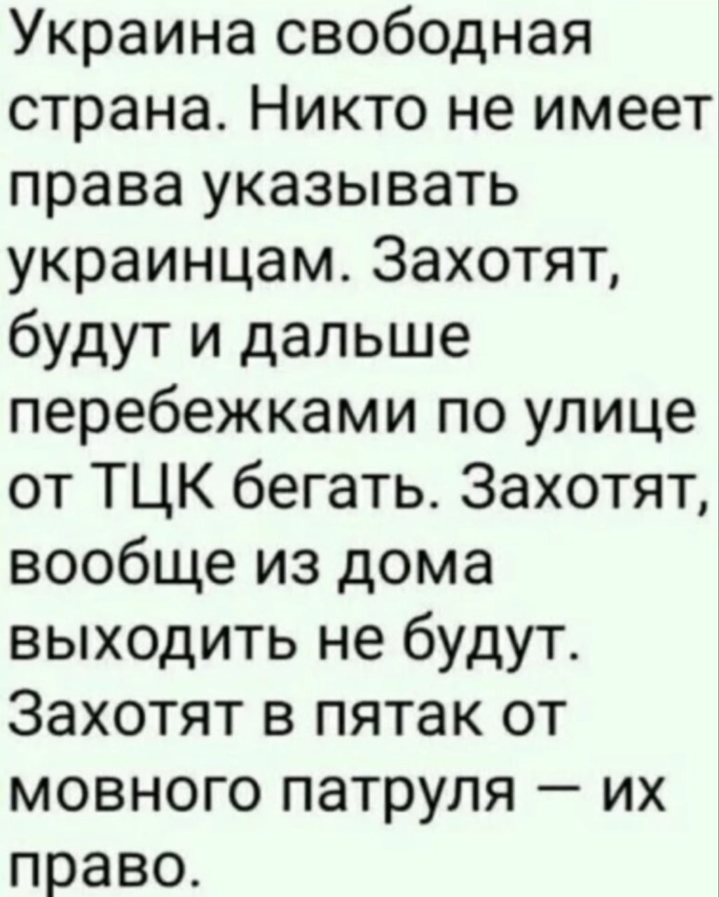 Украина свободная страна Никто не имеет права указывать украинцам Захотят будут и дальше перебежками по улице от ТЦК бегать Захотят вообще из дома выходить не будут Захотят в пятак от мовного патруля их право