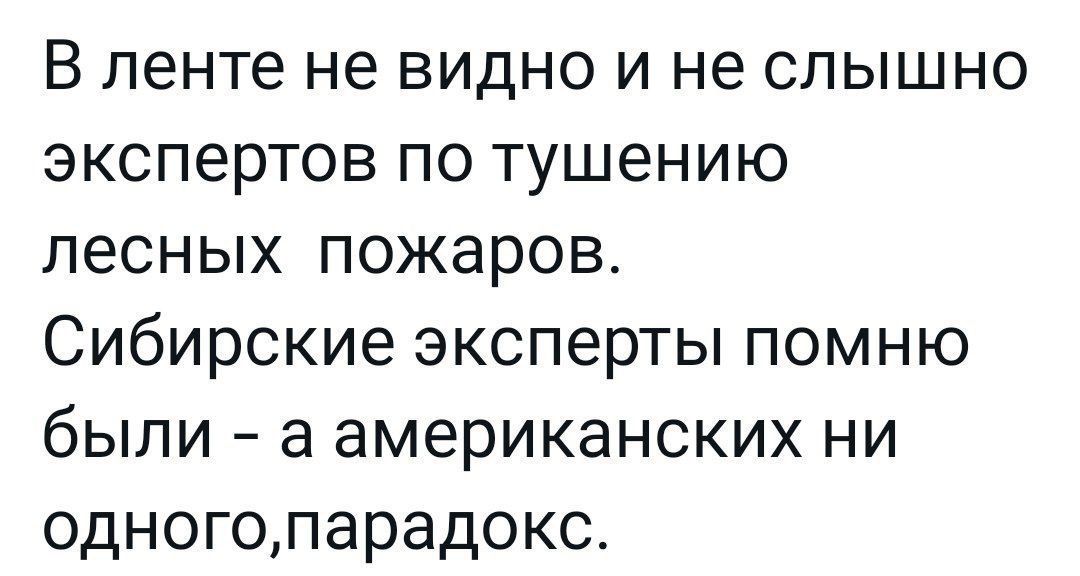 В ленте не видно и не слышно экспертов по тушению лесных пожаров Сибирские эксперты помню были а американских ни одногопарадокс