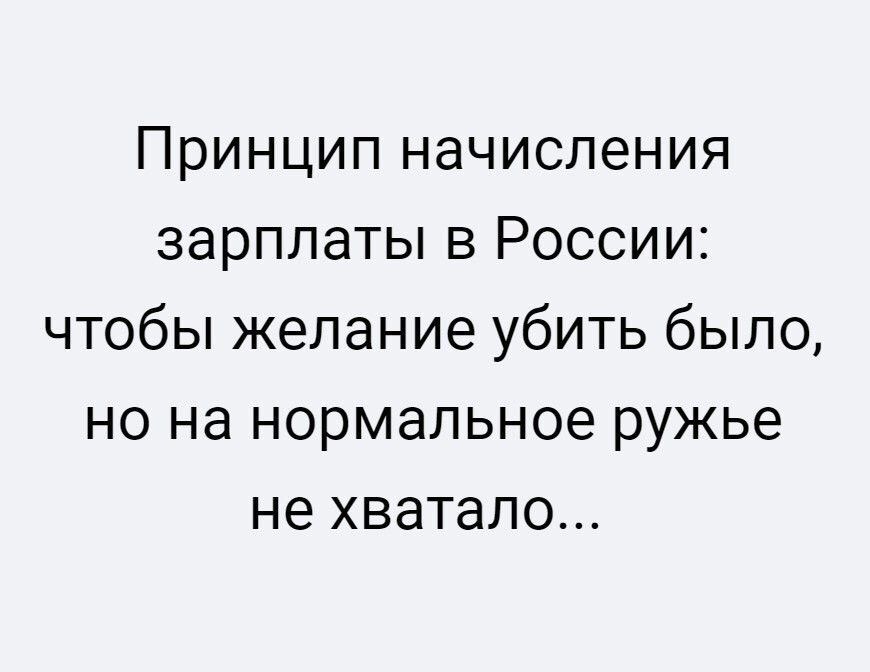 Принцип начисления зарплаты в России чтобы желание убить было но на нормальное ружье не хватало