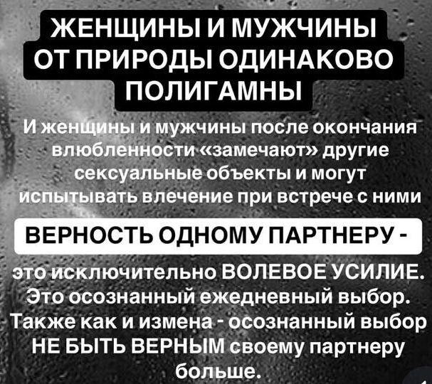 ВННОНОНО НОО ЗООООООООНОООАННННОННННОНОНОНИЧР ЖЕНЩИНЫ И МУЖЧИНЫ ОТ ПРИРОДЫ ОДИНАКОВО ИИ ПОЛИГАМНЫ мужчины после окончания сти замечают другие иё объекты и могут влечение при встрече с ними БЕРНОСТЬ ОДНОМУ ПАРТНЕРУ нючительно ВОЛЕВОЕ УСИЛИЕ осознанный ежедневный выбор акже как и измена осознанный выбор НЕ БЫТЬ ВЕРНЫМ своему партнеру больше