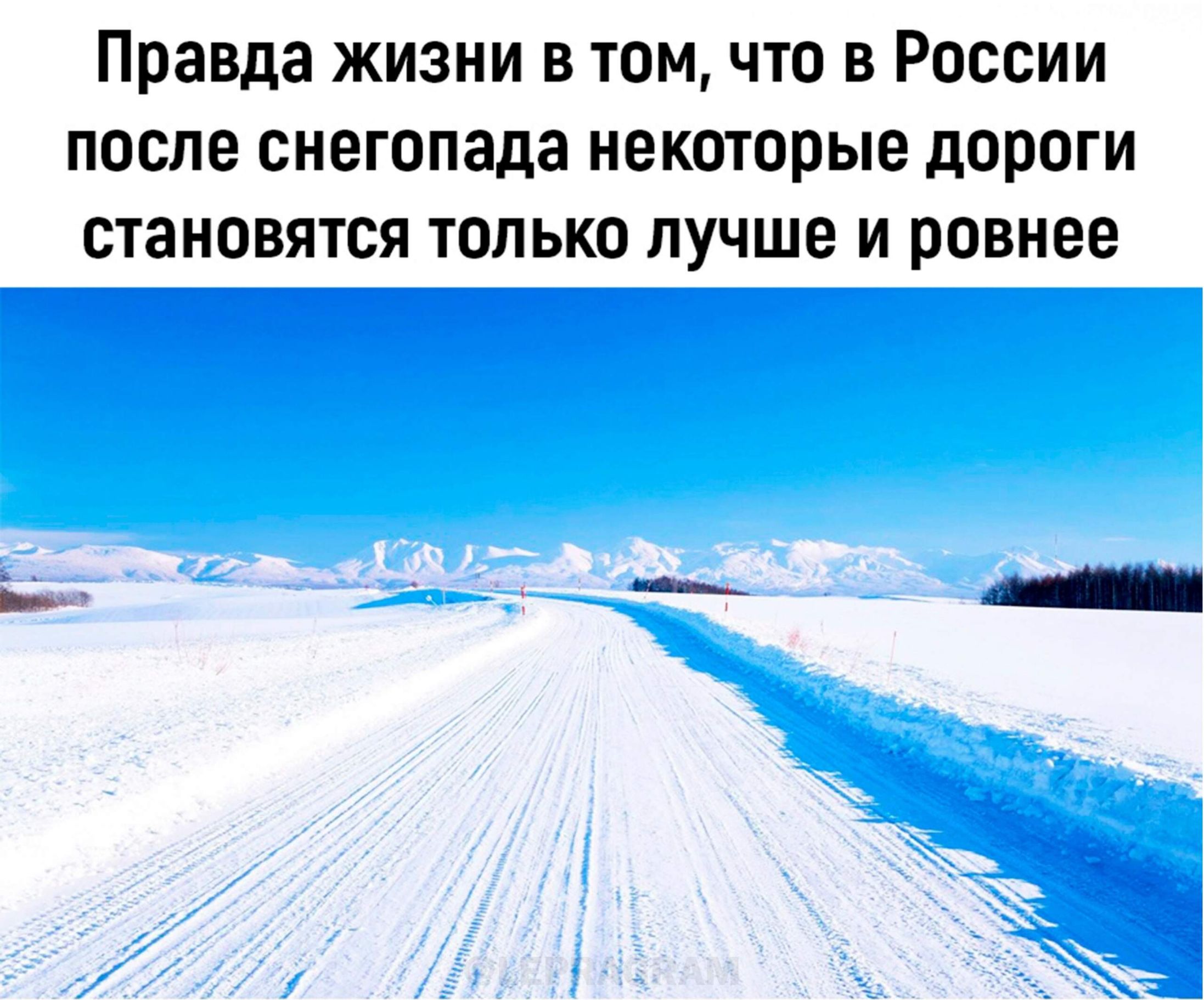 Правда жизни в том что в России после снегопада некоторые дороги становятся только лучше и ровнее