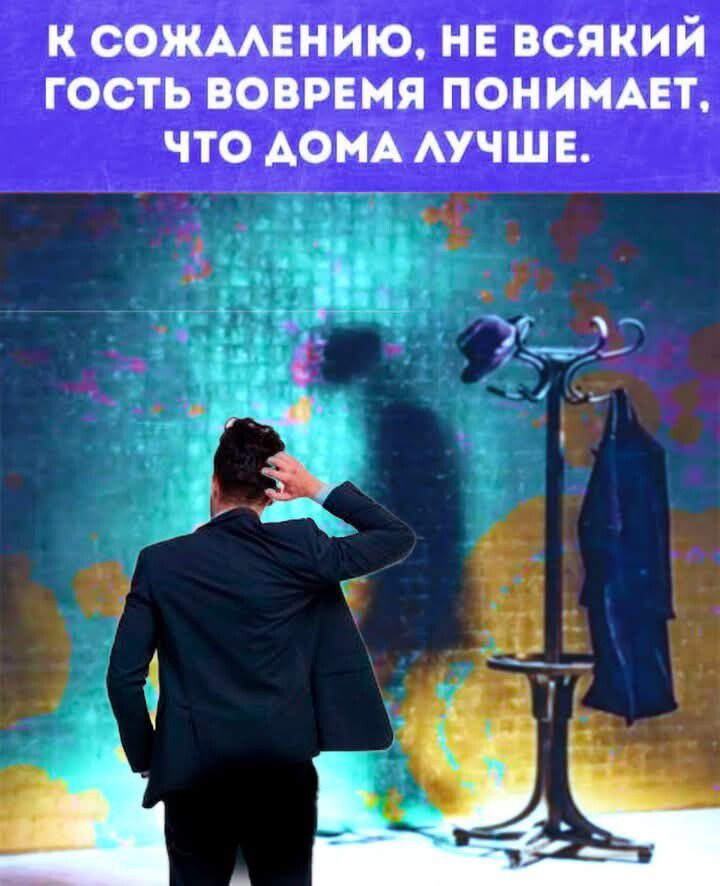 К СОЖАЛЕНИЮ НЕ ВСЯКИЙ ГОСТЬ ВОВРЕМЯ ПОНИМАЕТ ЧТО ДОМА ЛУЧШЕ 38