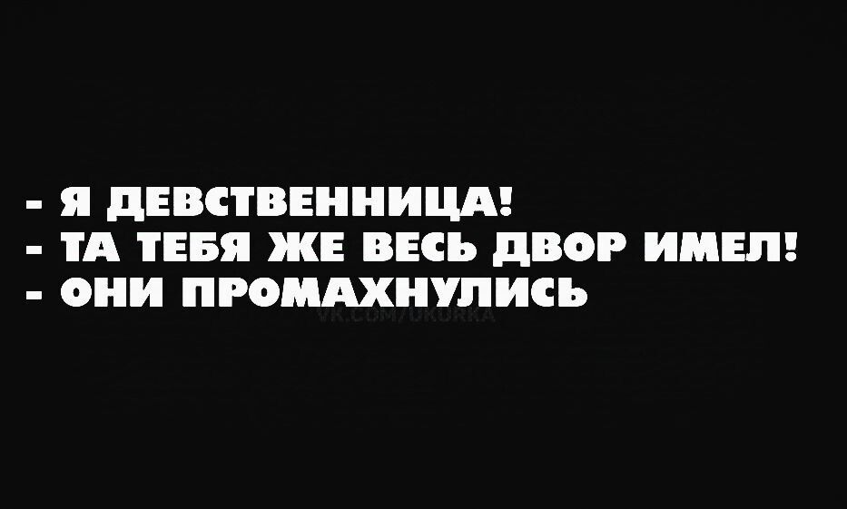 Я ДЕВСТВЕННИЦА ТА ТЕБЯ ЖЕ ВЕСЬ ДВОР ИМЕЛ ОНИ ПРОМАХНУЛИСЬ