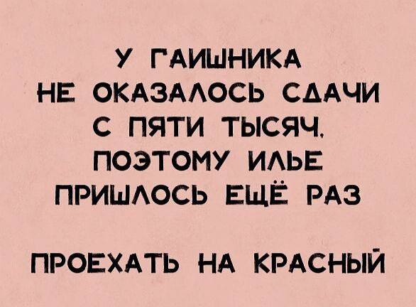 У ГАИШНИКА НЕ ОКАЗАЛОСЬ СДАЧИ С ПЯТИ тЫсЯЧ ПОЭТОМУ ИЛЬЕ ПРИШЛОСЬ ЕЩЁ РАЗ ПРОЕХАТЬ НА КРАСНЫЙ