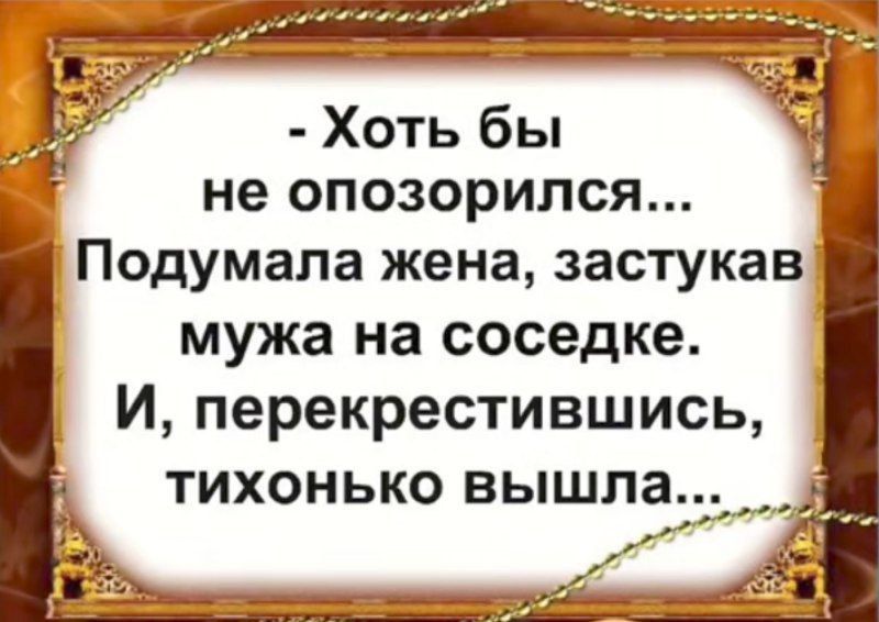 Хоть бы не опозорился Подумала жена застукав мужа на соседке И перекрестившись тихонько вышла