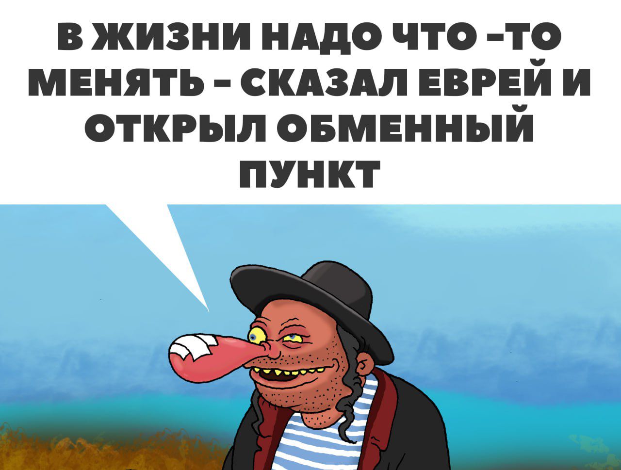 В ЖИЗНИ НАДО ЧТОо то МЕНЯТЬ СКАЗАЛ ЕВРЕЙ И ОТКРЫЛ ОБМЕННЫЙ ПУНКТ