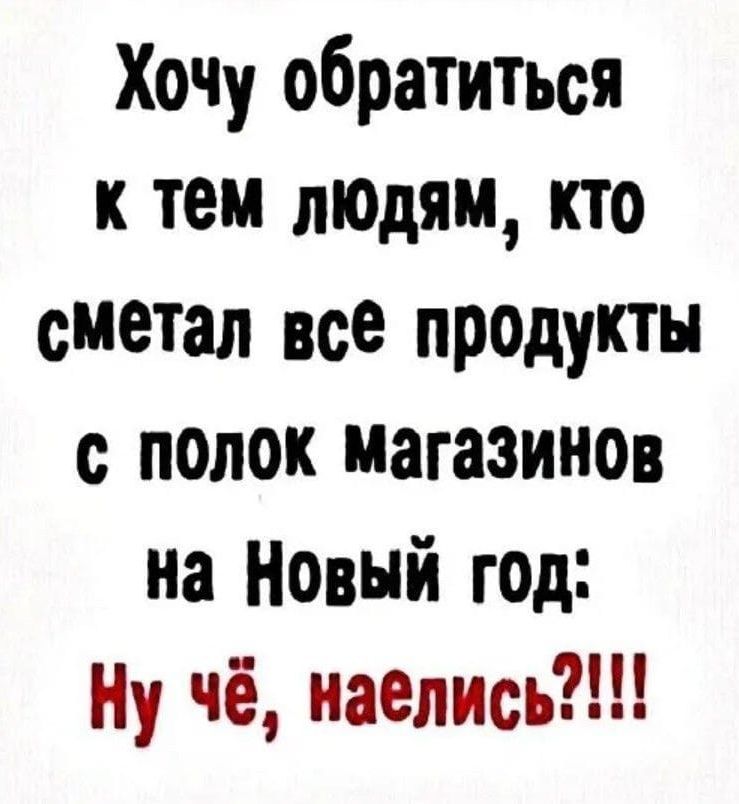 Хочу обратиться к тем людям кто сметал всё продукты с полок магазинов на Новый год Ну чё наелись