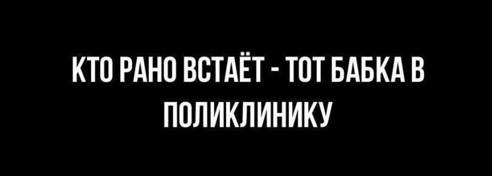 КТО РАНО ВСТАЁТ ТОТ БАБКА В ПОЛИКЛИНИКУ