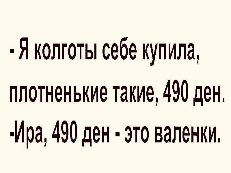 Я колготы себе купила плотненькие такие 490 ден Ира 490 ден это валенки