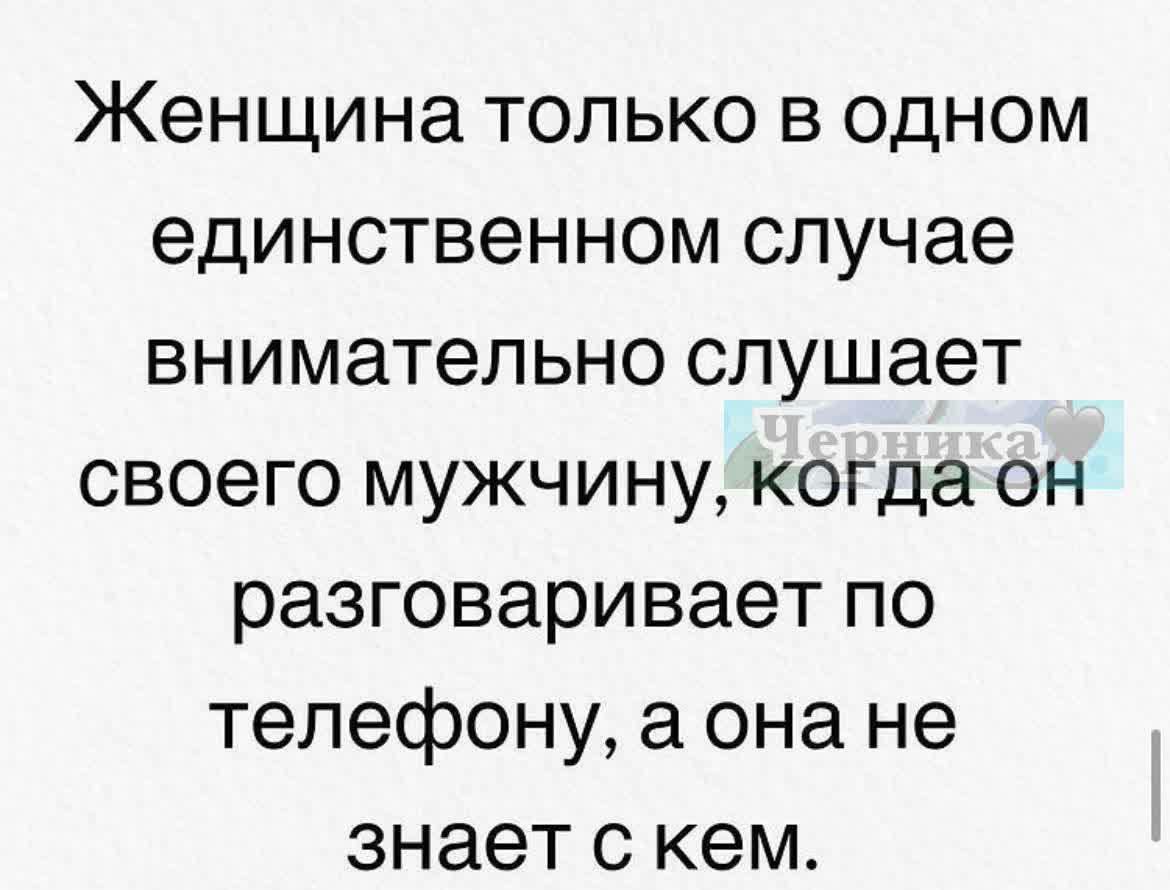 Женщина только в одном единственном случае внимательно слушает своего мужчину когда он разговаривает по телефону а она не знает с кем