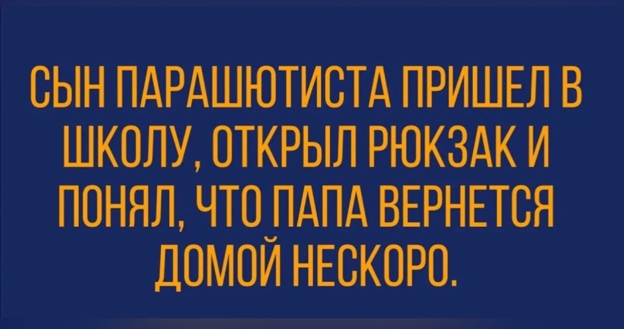 СЫН ПАРАШЮТИСТА ПРИШЕЛ В ШКОЛУ ОТКРЫЛ РЮКЗАК И ПОНЯЛ ЧТО ПАПА ВЕРНЕТСЯ ДОМОЙ