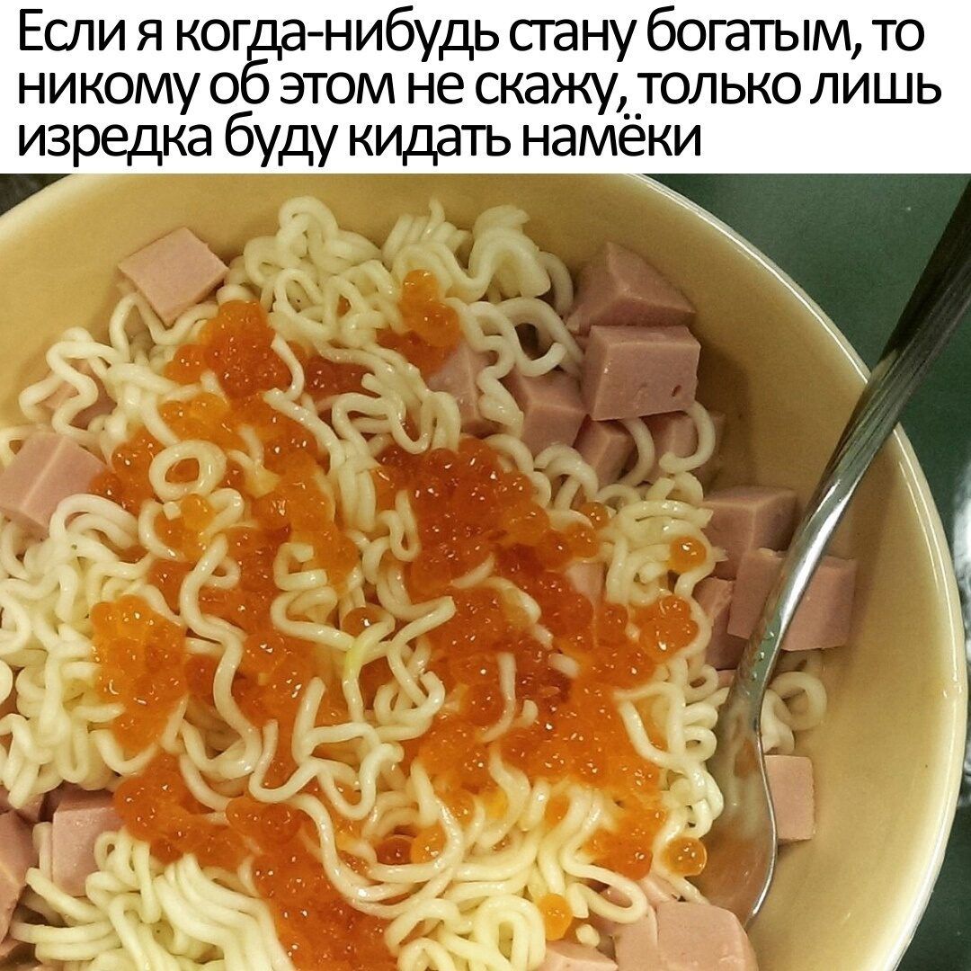 Если я когда нибудь стану богатым то никому об этом не скажу только лишь изредка буду кидать намёки _ э Ё А ы аЗАр КОЧ